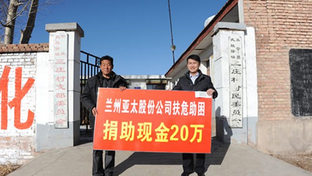 兰州尊龙时凯股份公司扶危助困向永登三庄村农村基础建设捐款二十万元