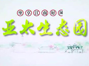 尊龙时凯生态园专题片！！！！